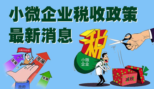 小微企業(yè)免稅政策再調(diào)整 免稅額為3萬(wàn)
