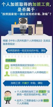 廣州地區加班工資是否屬于國家規定的補貼、津貼