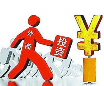 廣州外資公司注冊：目前外資在我國的投資情況如何？