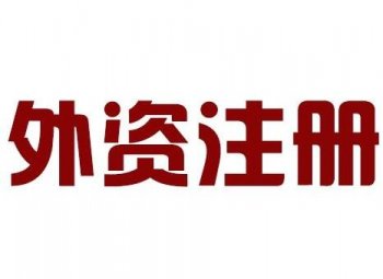 廣州外貿企業公司注冊個流程需要花多少錢？