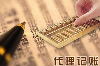 代理記賬公司的優(yōu)勢(shì)所在？