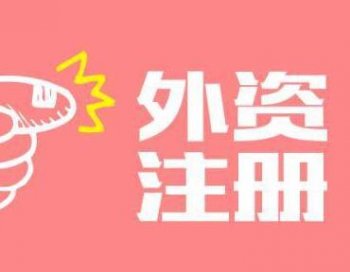 廣州怎么注冊外資公司？外資公司可以引資嗎？