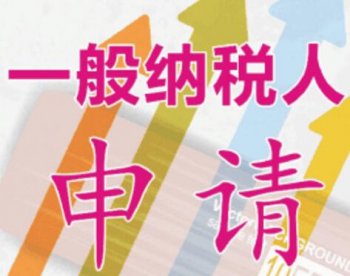廣州一般納稅人代辦進(jìn)項(xiàng)稅額賬務(wù)哪里找？