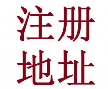 廣州辦理公司注冊(cè)地址要求，公司地址選擇！