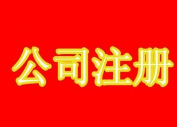 公司注冊(cè)財(cái)務(wù)管理咨詢哪里有？對(duì)公司財(cái)務(wù)的好處有哪些？