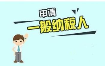 廣州一般納稅人資格申請稅務(wù)證明辦？