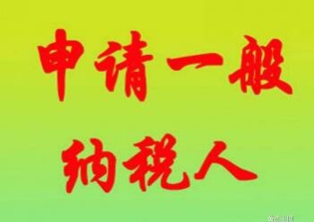 廣州注冊(cè)一般納稅人公司要多少錢(qián)？