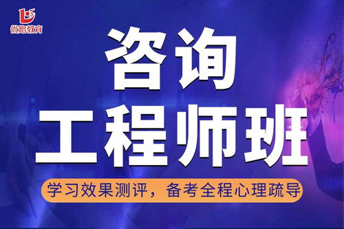 福州咨詢工程師培訓學校哪里好 福州優路教育咨詢工程師學習培訓班 福州培訓學校