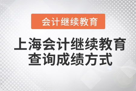 2024年上海會計繼續(xù)教育查詢成績方式